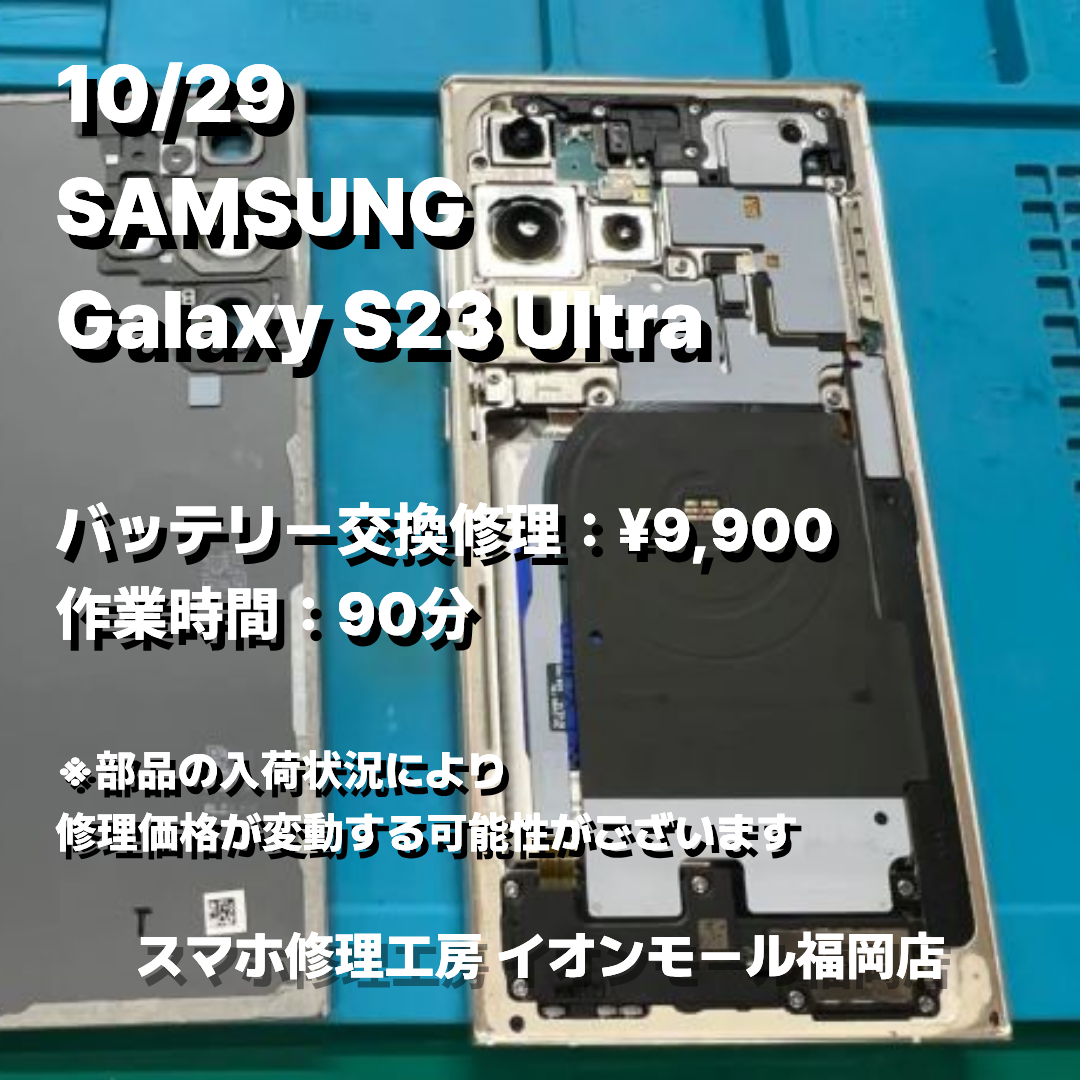 SAMSUNG　Galaxy S23 Ultra　バッテリー交換の修理実例｜バッテリー劣化【スマホ修理工房 イオンモール福岡店】